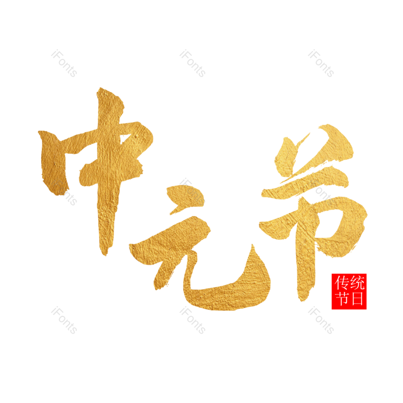 传统节日图片,金色元素,PNG,免抠素材
